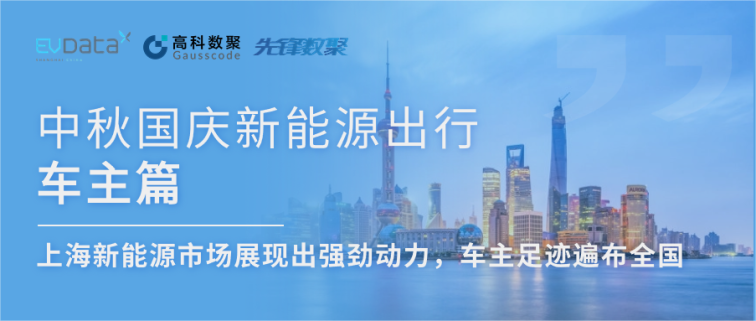 中秋国庆新能源出行车主篇：上海新能源市场展现出强劲动力，车主足迹遍布全国